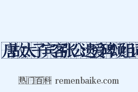 唐故太子宾客张公遗爱碑颂组词是什么意思的图片
